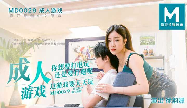成人游戏 (MD0029)