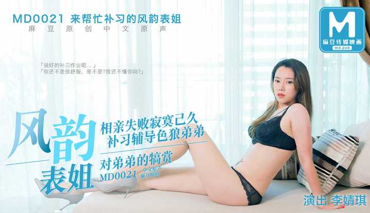 来帮忙补习的风韵表姐 拍摄花絮 (1) (MD0021)