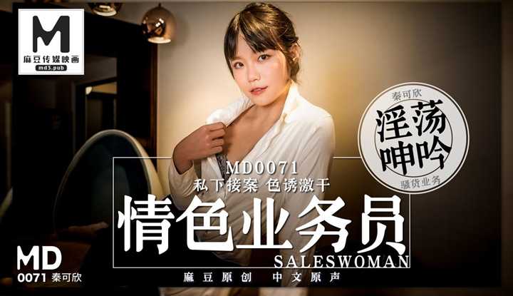 情色业务员私下接案 色诱激干 (MD0071)