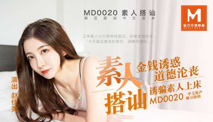 直击搭讪素人拍A片 (MD0020)