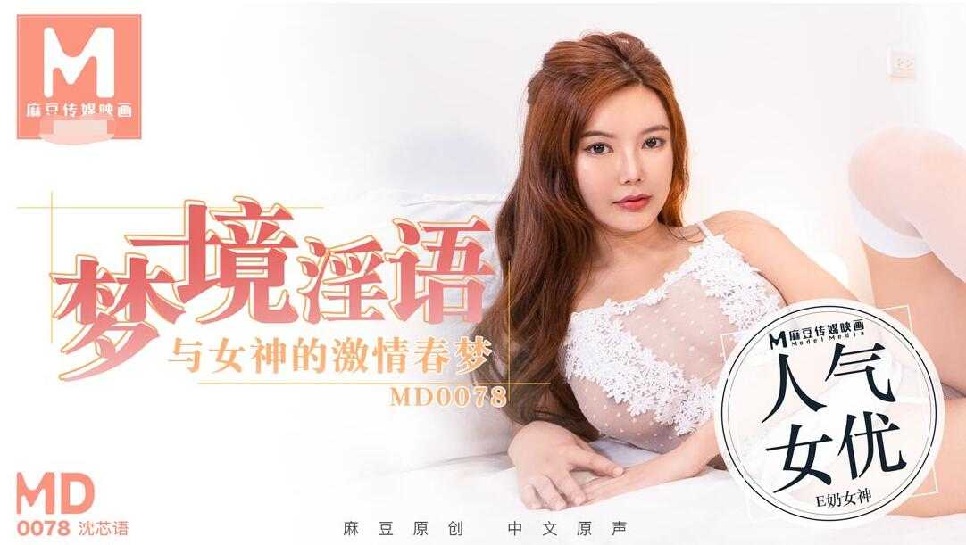 梦境淫语与女神的激情春梦 (MD0078)