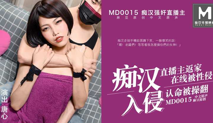 痴汉强奸女直播 (MD0015)
