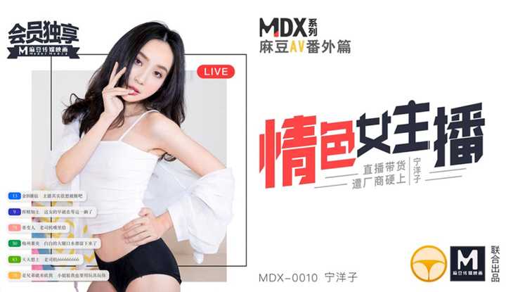 情色女主播 情色女主播 直播带货遭厂商硬上 (MDX0010)
