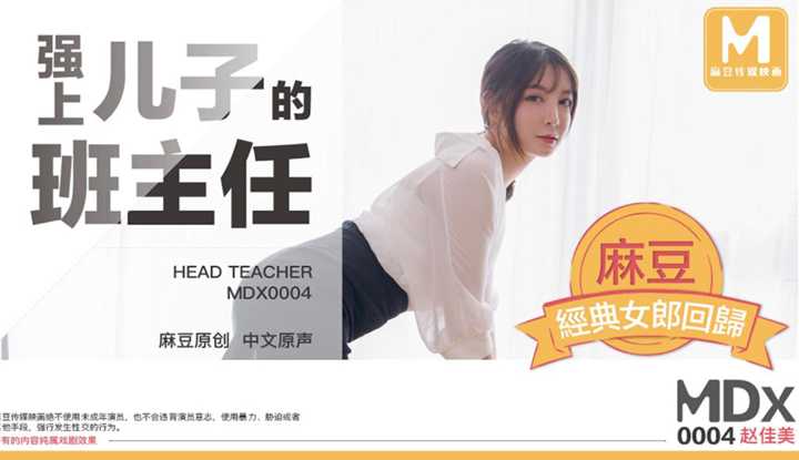强上儿子的班主任 (MDX0004)