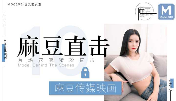 麻豆三十天特别企划 Day10  巨乳前女友 片场花絮精彩直击 花絮 (MD0055)