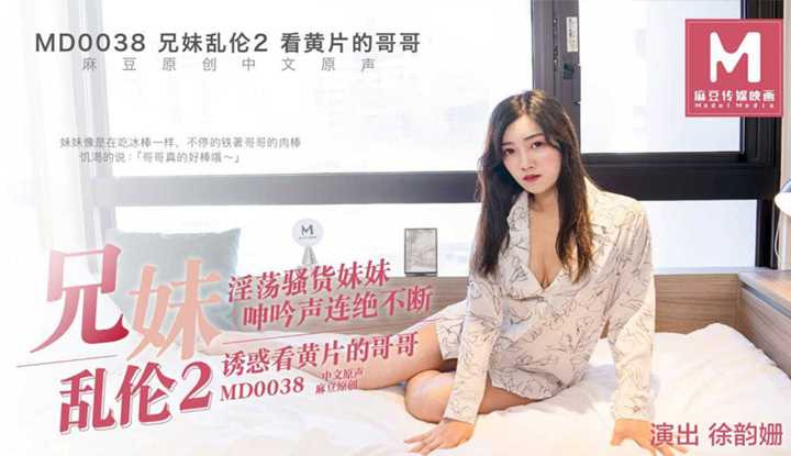兄妹乱伦2：淫荡骚货妹妹 呻吟声连绝不断 诱惑看黄片的哥哥 (MD0038)