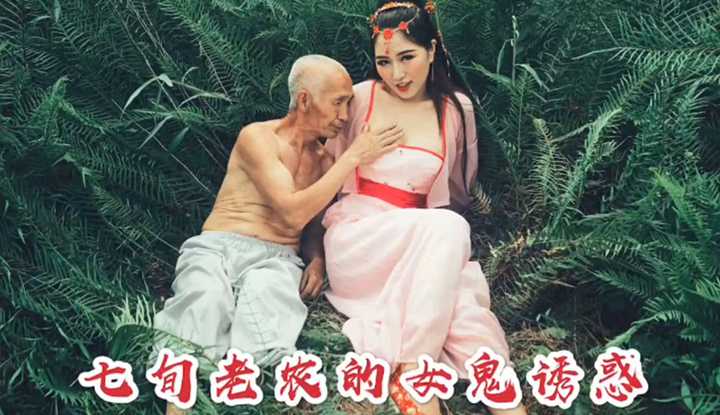 『沉樵』首部大尺度古装剧情新作 七旬老农女鬼诱惑