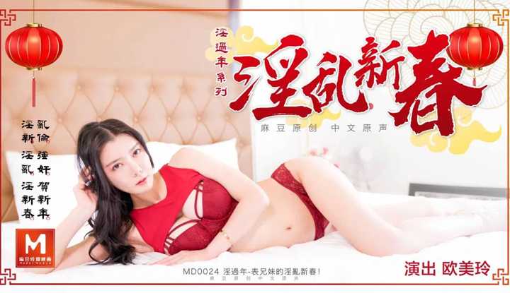 表兄妹的淫乱春节 (MD0024)