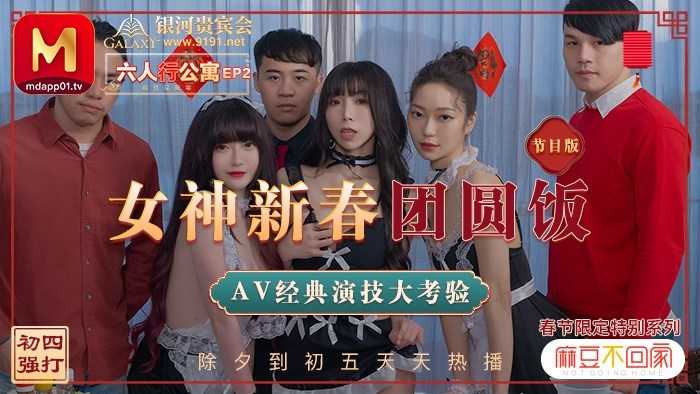 《春节限定系列》 节目篇 六人行公寓 EP2 女神新春团圆饭 (MD0100)