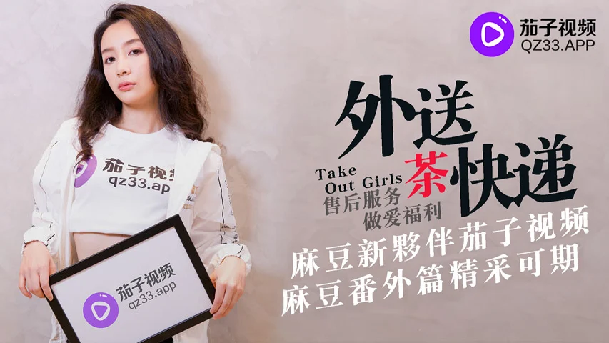 茄子快递售后美女上门服务 (MDX0007)