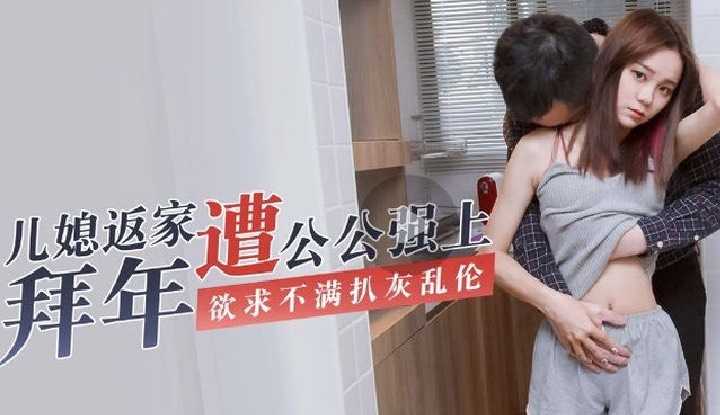 新年贺岁片，儿媳返家拜年遭公公强上