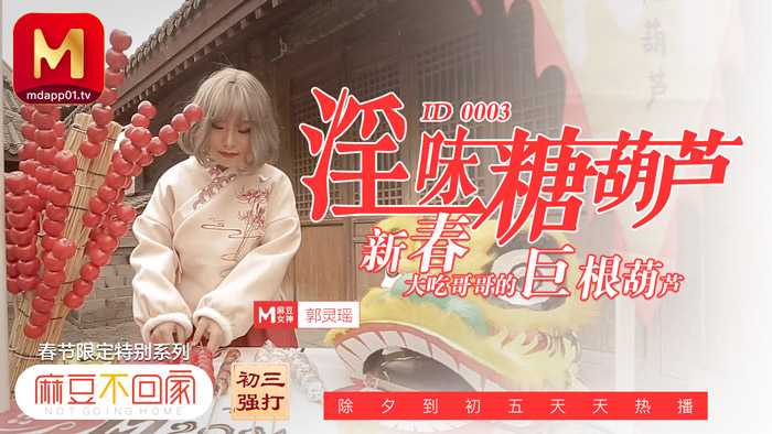 淫味糖葫芦 新春大吃哥哥的巨根葫芦 (ID-0003)