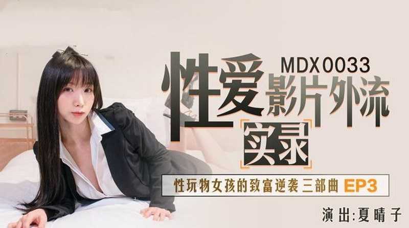 性爱影片外流实录 性玩物女孩的致富逆袭三部曲EP3 (MDX0033)