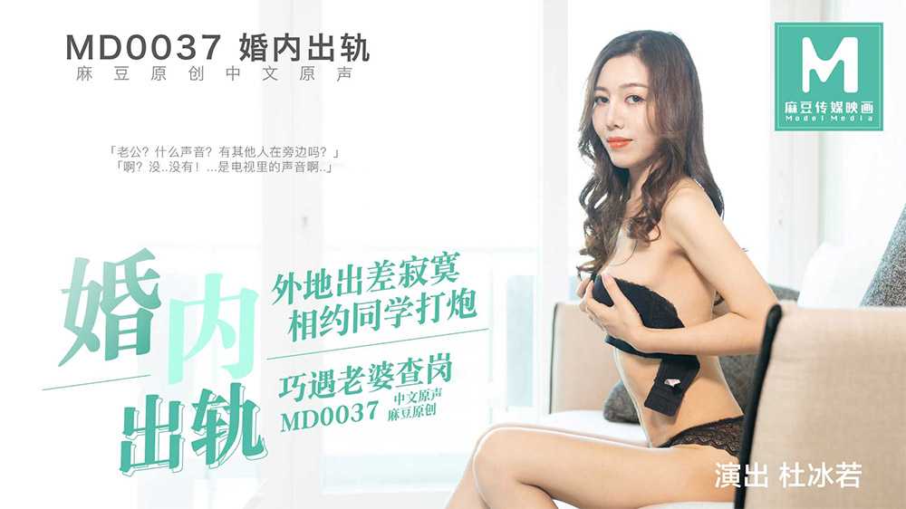 婚内出轨 外地出差寂寞 相约同学打炮 巧遇老婆查岗 预告 (MD0037)