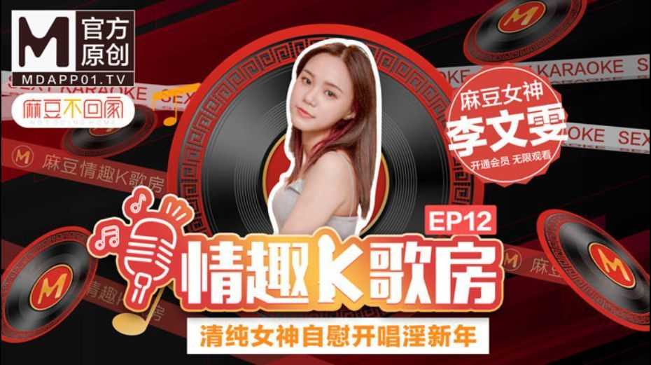 《情趣K歌房》EP12 清纯女神李文雯自慰开唱淫新年