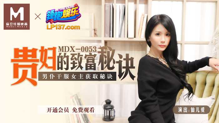 贵妇的致富秘诀 男仆干服女主获取秘诀 (MDX0053)