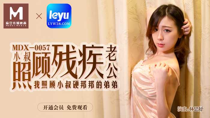 小叔照顾残疾老公 我照顾小叔硬邦邦的弟弟 (MDX0057)