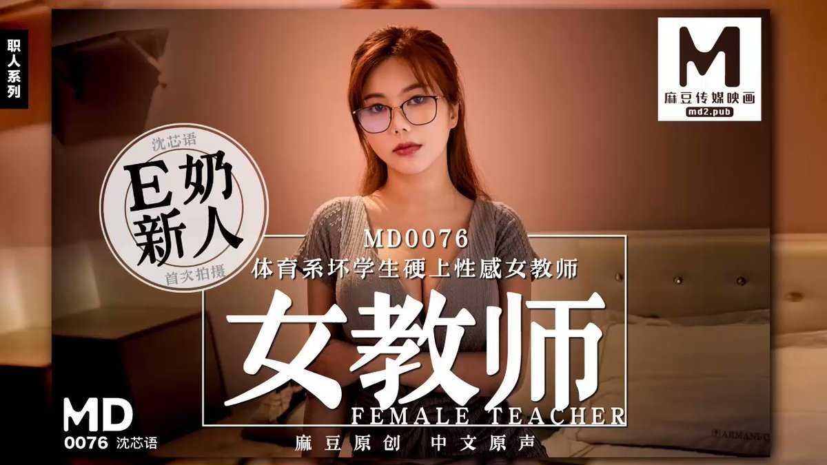 体育系坏学生硬上性感女教师 拍摄花絮 (MD0076)