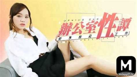 办公室性谈谭 新事务员性工作 (麻豆导演系列)