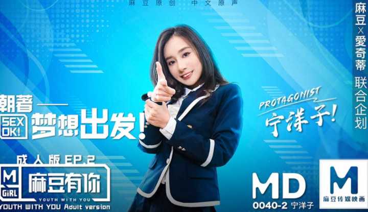 麻豆有你成 EP2 Pick你的C位女优 花絮 (MD0040)