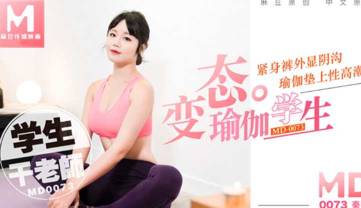 变态瑜珈学生，瑜珈垫上干老师 花絮 (MD0073)