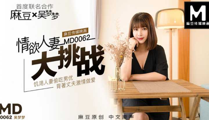 情欲人妻大挑战 饥渴人妻偷吃男优 背着丈夫激情做爱 花絮 (MD0062)