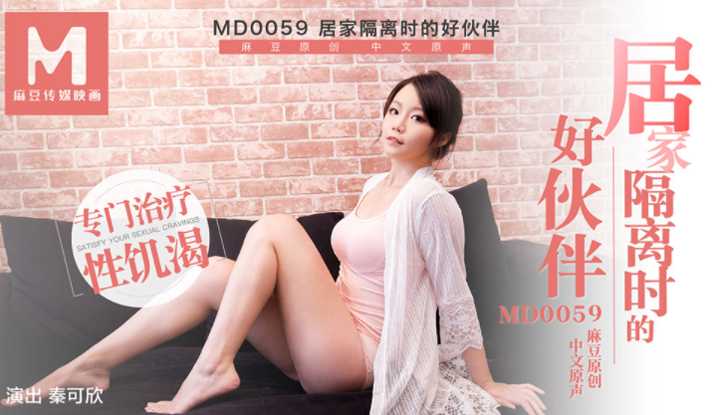 居家隔离时的好伙伴 闺蜜送礼专门治疗性饥渴 花絮1 (MD0059)