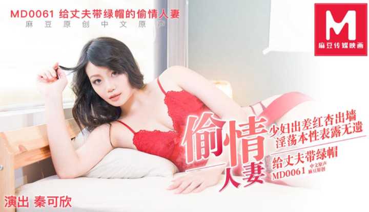 给丈夫戴绿帽的偷情人妻 少妇出差红杏出墙 淫荡本性表露无遗 花絮 (MD0061)