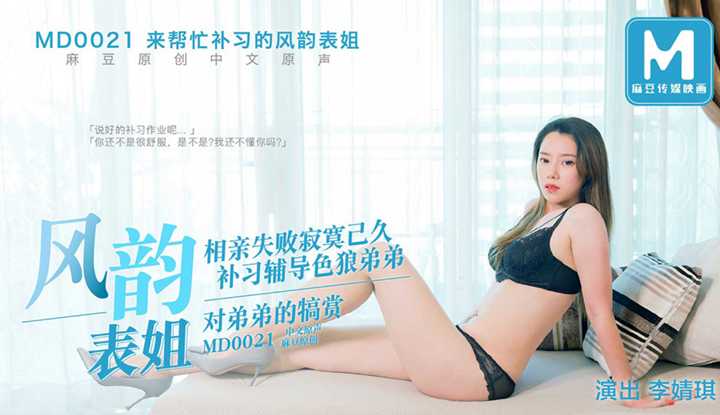 来帮忙补习的风韵表姐 拍摄花絮 (2) (MD0021)