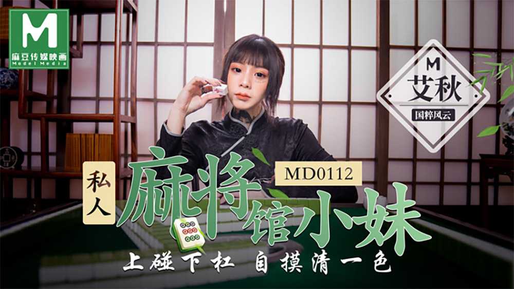 私人麻将馆的打工小妹 上碰下杠自摸清一色 拍摄花絮 (MD0112)