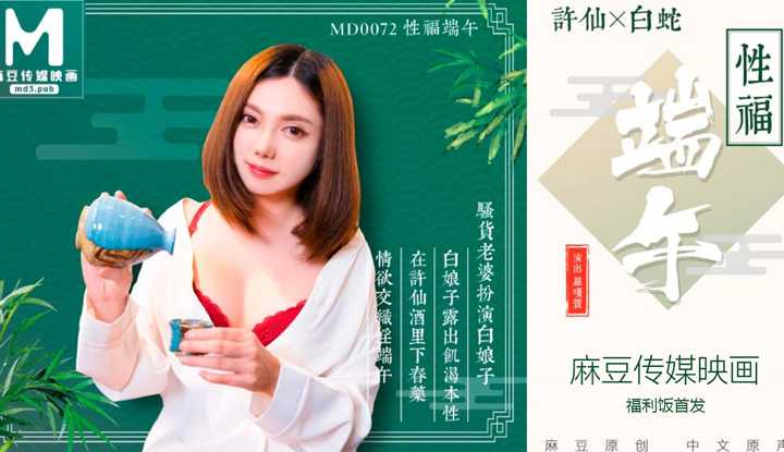 淫端午，饮雄黄，性福一整年 拍摄花絮 (MD0072)