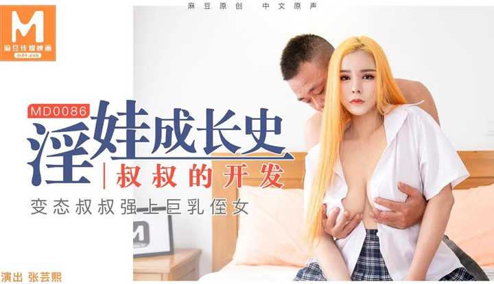 淫娃成长史 叔叔的开发 变态叔叔强上巨乳侄女 花絮 (MD0086)