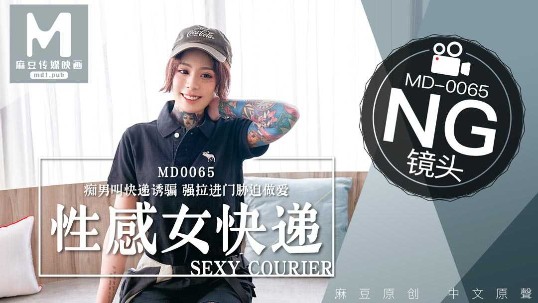 性感快递员 快递被胁迫做爱才给五星好评 花絮 (MD0065)