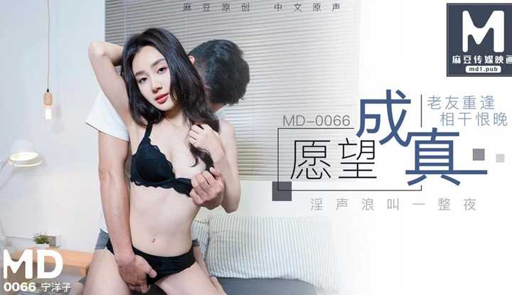 愿望成真 老友重逢相干恨晚 花絮 (MD0066)