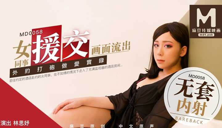 女同事援交画面流出外约打炮啪啪实录 花絮2 (MD0058)