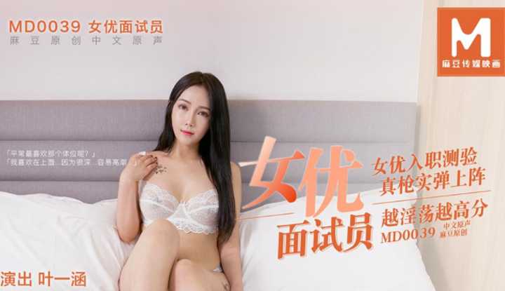 女优面试员 女优入职测验 真枪实弹上阵 花絮 (MD0039)