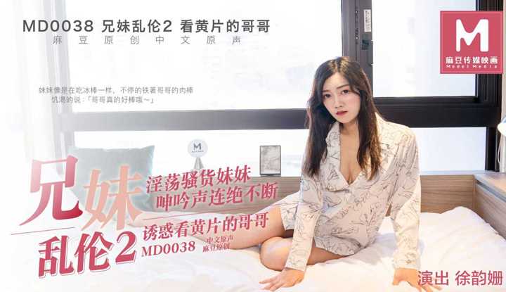 兄妹乱伦2 淫荡骚货妹妹诱惑看迷片的哥哥 花絮2 (MD0038)