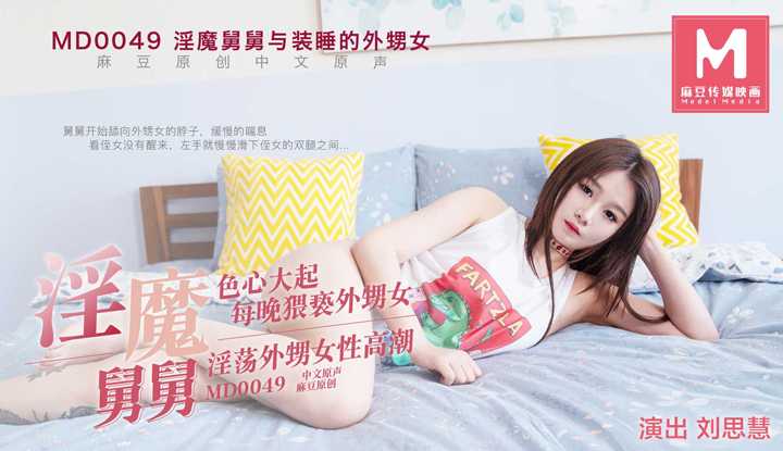 淫魔舅舅与装睡的外甥女每天都勾引我 花絮1 (MD0049)