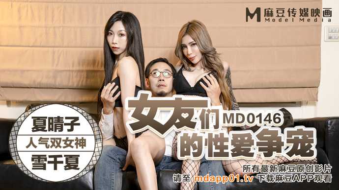 女友们的性爱争宠 (MD0146)