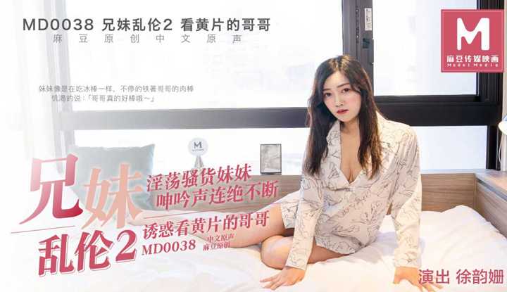 兄妹乱伦2 淫荡骚货妹妹诱惑看迷片的哥哥 花絮1 (MD0038)