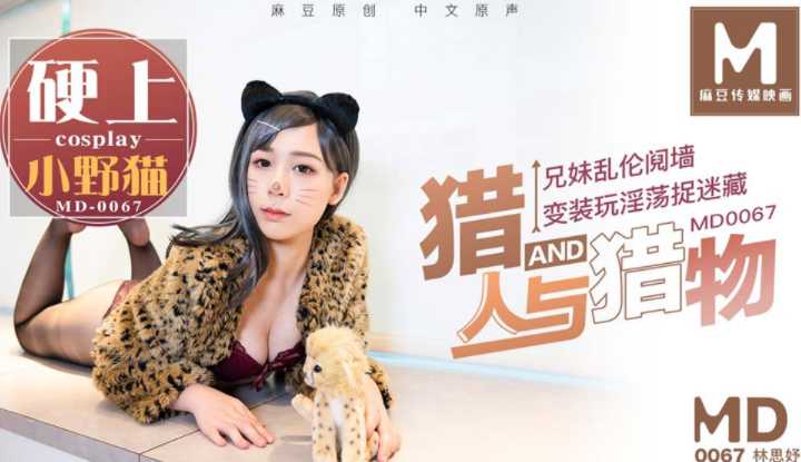 猎人与猎物，兄妹间的假游戏真乱伦 花絮 (MD0067)