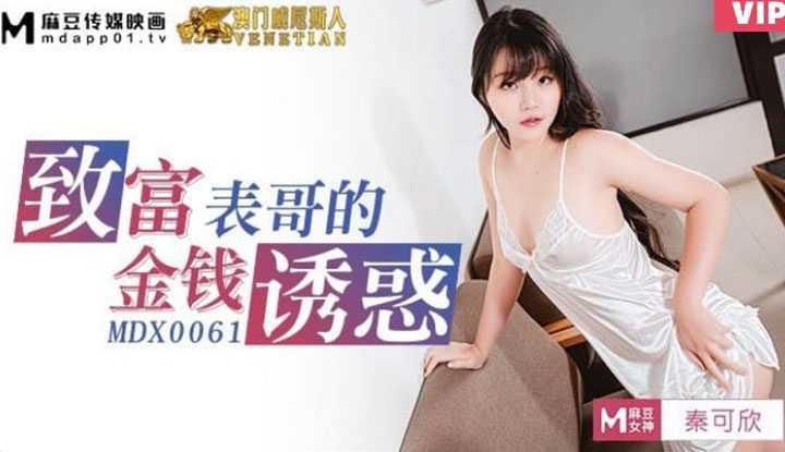 致富表哥的金钱诱惑 (MDX0061)