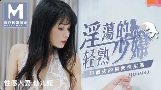 淫荡的轻熟少妇 与情夫的秘密性生活 (MD0141)