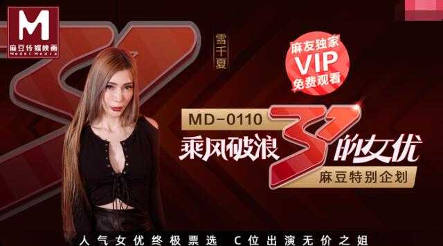 乘风破浪的女优 节目版 (MD0110-2)