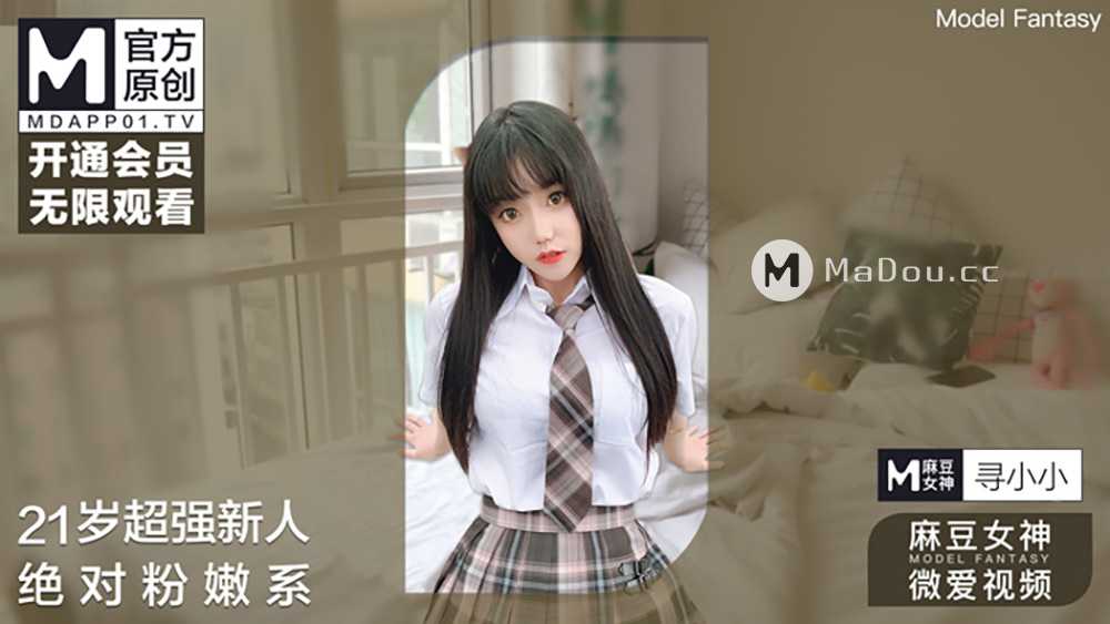 麻豆女神微爱视频 21岁最美素人绝对粉嫩系