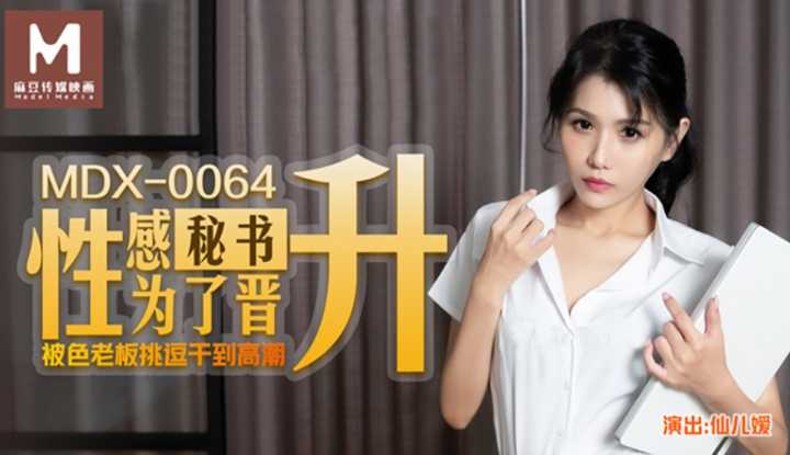 性感秘书为了晋升 被色老板挑逗干到高潮 (MDX0064)