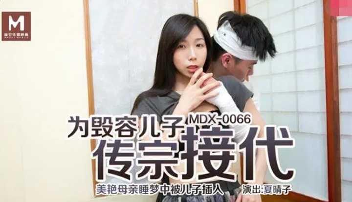 为毁容的儿子传宗接代 美艳母亲睡梦中被儿子插入 (MDX0066)