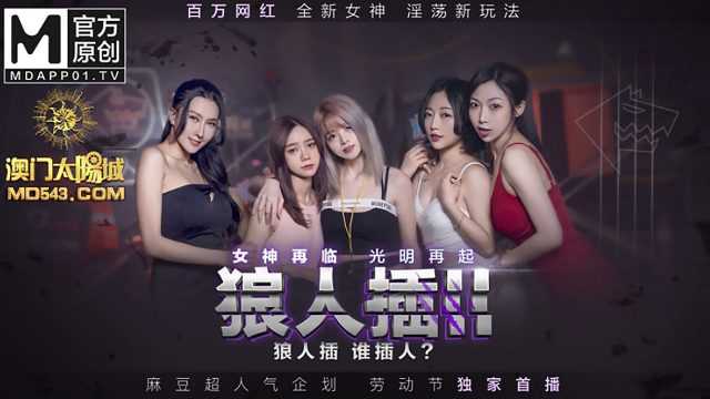 狼人插2 女神再临 光明再起 全新女神淫荡对决(MD0120)