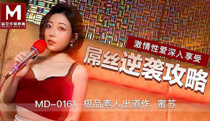 激情性爱深入享受 屌丝逆袭攻略 (MD0161)