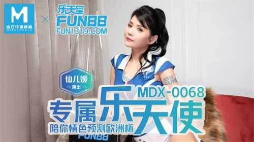 专属乐天使 陪妳情色预测欧洲杯 (MDX0068)